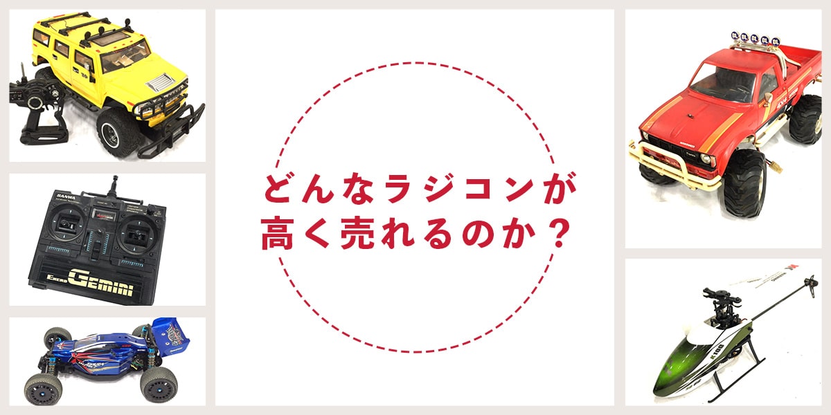 どんなラジコンが高く売れるのか？